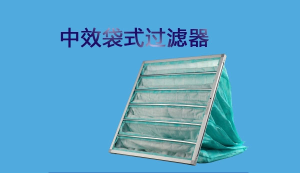 中效過濾器的測(cè)試方法有哪些你知道嗎？